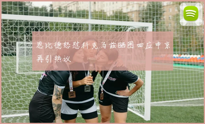 恩比德怒怼科克马兹晒图回应申京再引热议