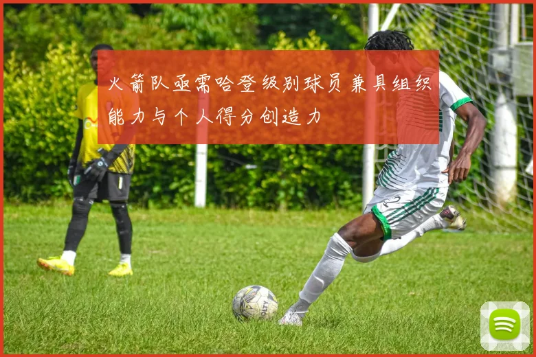 火箭队亟需哈登级别球员兼具组织能力与个人得分创造力