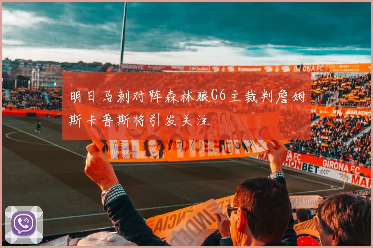 明日马刺对阵森林狼G6主裁判詹姆斯卡普斯将引发关注