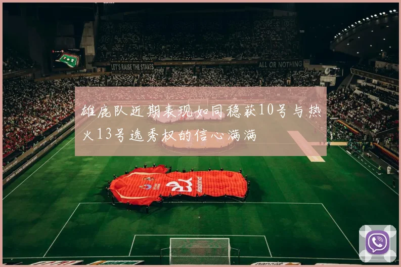 雄鹿队近期表现如同稳获10号与热火13号选秀权的信心满满