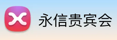 永信贵宾会 Logo